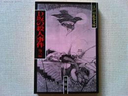 D坂の殺人事件　他6編