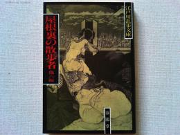 屋根裏の散歩者　他6編