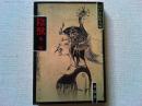 陰獣　他3編