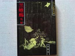 黒蜥蜴・湖畔亭事件