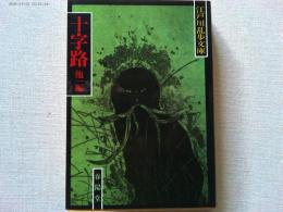 十字路;盲獣