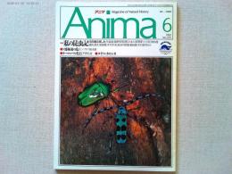 【雑誌】　　アニマ　1991年6月号　No.225　監修-今西錦司
　　特集　私の昆虫記