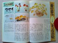 【雑誌】　　アニマ　1988年11月号　No.194　監修-今西錦司
　　大特集　ファーブルの世界