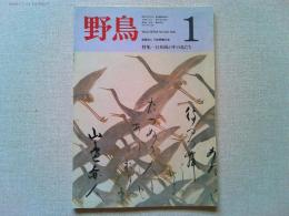 【雑誌】　　野鳥　1989年1月号　　特集　日本画の中の鳥たち