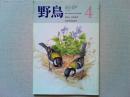 【雑誌】　　野鳥　1988年4月号　　特集　500号記念