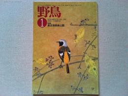 【雑誌】　　野鳥　1990年1月号　　特集　東京港野鳥公園