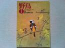 【雑誌】　　野鳥　1990年1月号　　特集　東京港野鳥公園