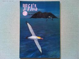 【雑誌】　　野鳥　1991年3月号　　特集　鳥の図鑑