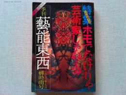 季刊　藝能東西　蝉時雨号　　特集ホモでなけりゃ芸術家じゃねえ！！