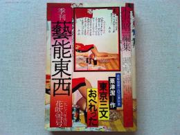 季刊　藝能東西　花吹雪号　　栗津潔＝作　東京三文おぺれった