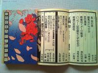 季刊　藝能東西　花吹雪号　　栗津潔＝作　東京三文おぺれった