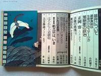 季刊　藝能東西　野分雲号　　郡司正勝＝作　ワイワイてんのう正統記一挙掲載