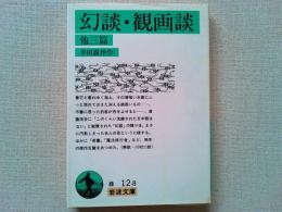 幻談・観画談 : 他三篇
