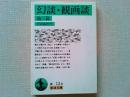 幻談・観画談 : 他三篇