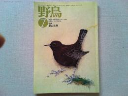 【雑誌】　　野鳥　1990年7月号　　特集　夏山と鳥