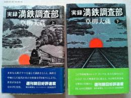 実録　満鉄調査部上下揃2冊