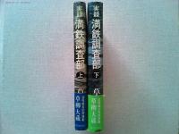 実録　満鉄調査部上下揃2冊