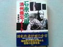 石原莞爾満州備忘ノート : 東亜連盟永久平和