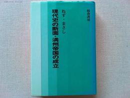 現代史の断面・満州帝国の成立