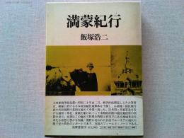 満蒙紀行