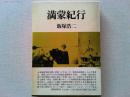 満蒙紀行
