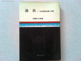 満鉄 : 日本帝国主義と中国