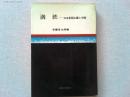 満鉄 : 日本帝国主義と中国
