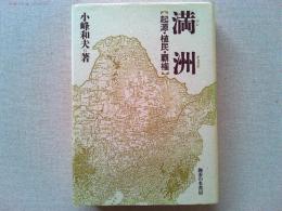 満洲 : 起源・植民・覇権