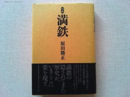満鉄