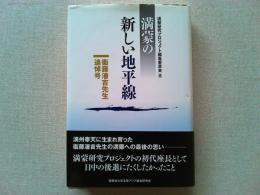 満蒙の新しい地平線 : 衞藤瀋吉先生追悼号