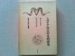シベリア出兵の史的研究