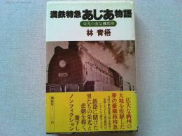 満鉄特急あじあ物語 : 栄光の蒸気機関車
