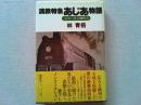 満鉄特急あじあ物語 : 栄光の蒸気機関車