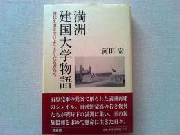 満洲建国大学物語 : 時代を引き受けようとした若者たち
