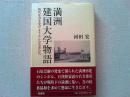 満洲建国大学物語 : 時代を引き受けようとした若者たち