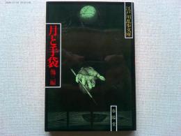 月と手袋