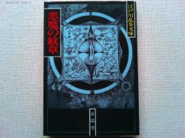 悪魔の紋章