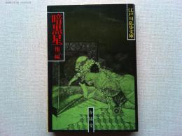 暗黒星;闇に蠢く