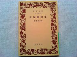 長塚節歌集