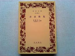 赤彦歌集