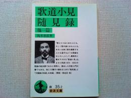 歌道小見・随見録