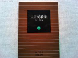 吉井勇歌集 : 吉井勇自選