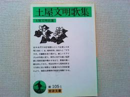 土屋文明歌集 : 土屋文明自選