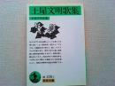 土屋文明歌集 : 土屋文明自選