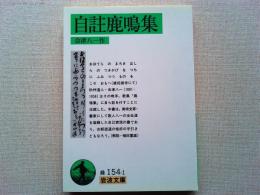 自註鹿鳴集