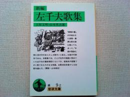 新編左千夫歌集