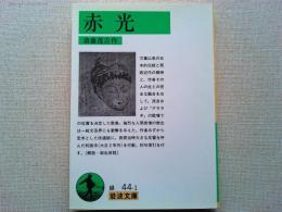赤光