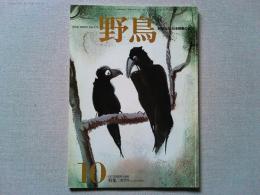 【雑誌】　　野鳥　1985年10月号　　特集　カラス　このいたずら者たち