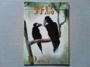 【雑誌】　　野鳥　1985年10月号　　特集　カラス　このいたずら者たち