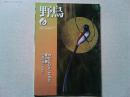 【雑誌】　　野鳥　2006年6月号　　特集　わたしのとっておき　夏の巻
全員投稿大特集　エッセイ/坂本龍一　サバンナの雲の下で